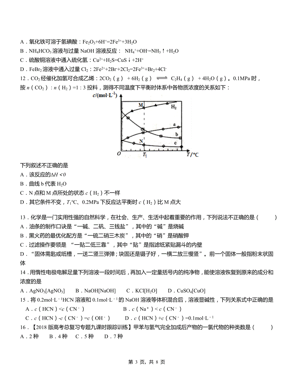 望花区第一中学2018-2019学年高二9月月考化学试题解析_第3页