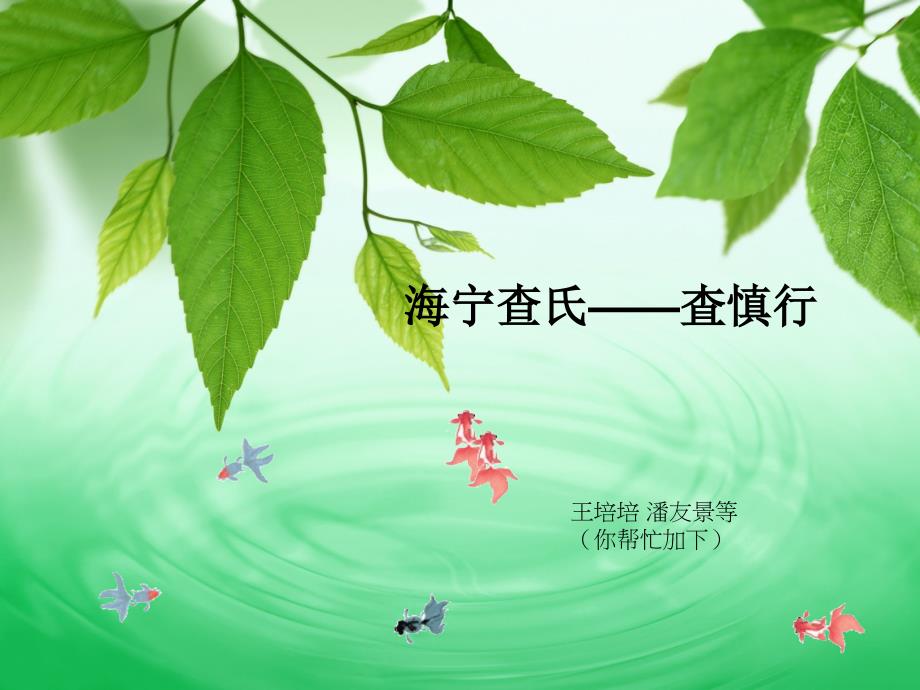 《海宁查氏査慎行》ppt课件_第1页