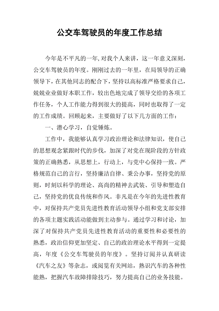 公交车驾驶员的年度工作总结.doc_第1页