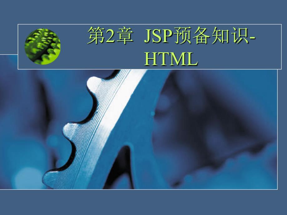 《jsp预备知识html》ppt课件_第1页