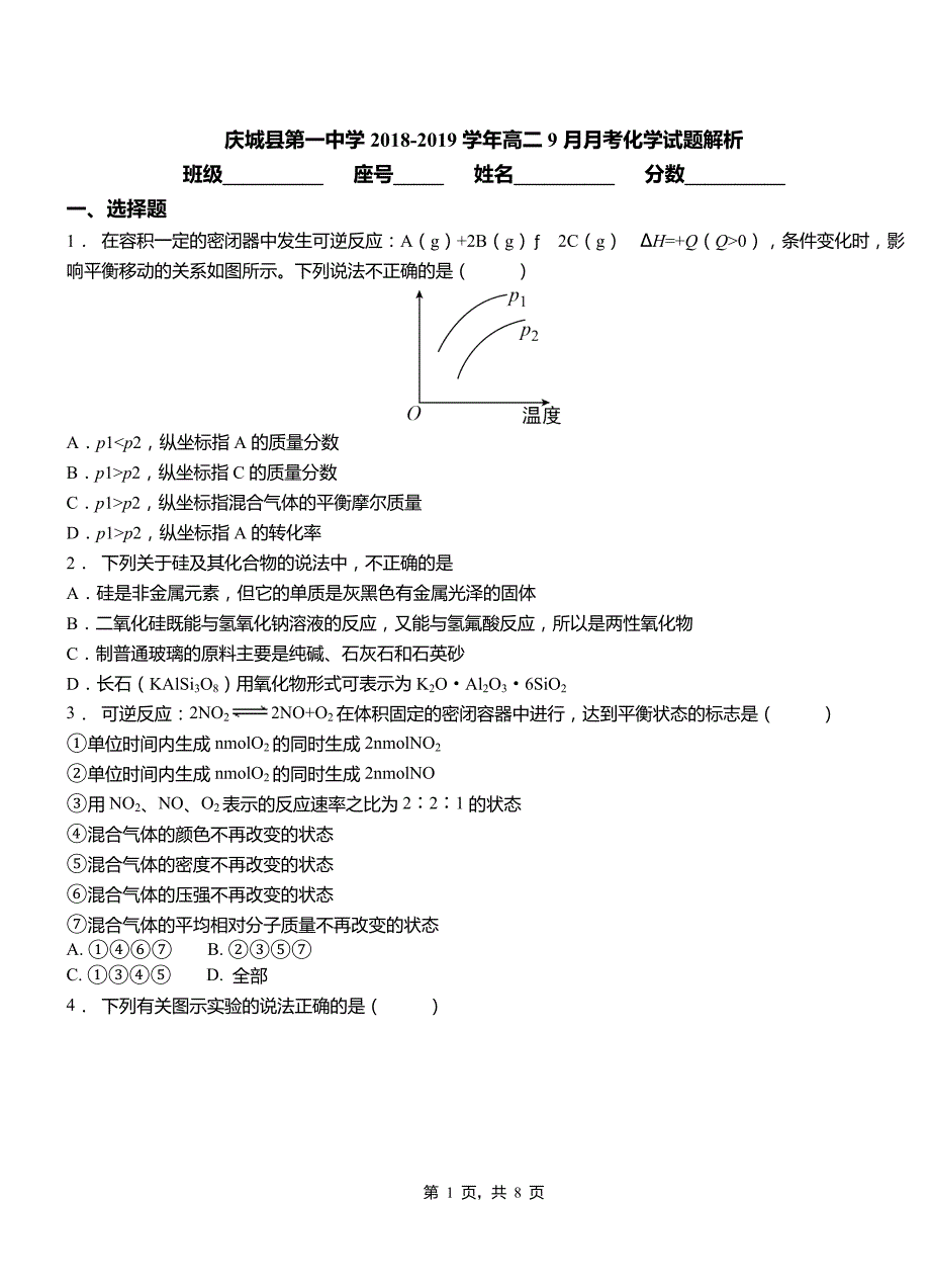 庆城县第一中学2018-2019学年高二9月月考化学试题解析_第1页