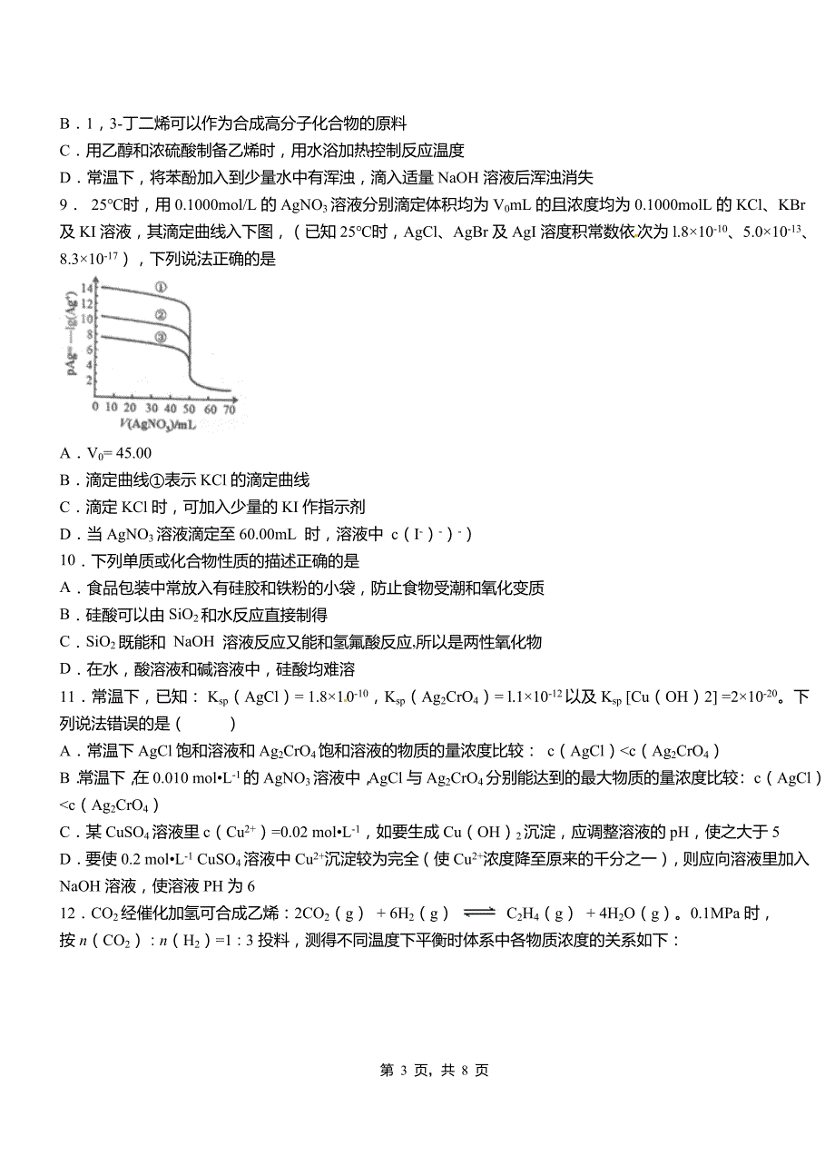 庆城县第一中学2018-2019学年高二9月月考化学试题解析_第3页