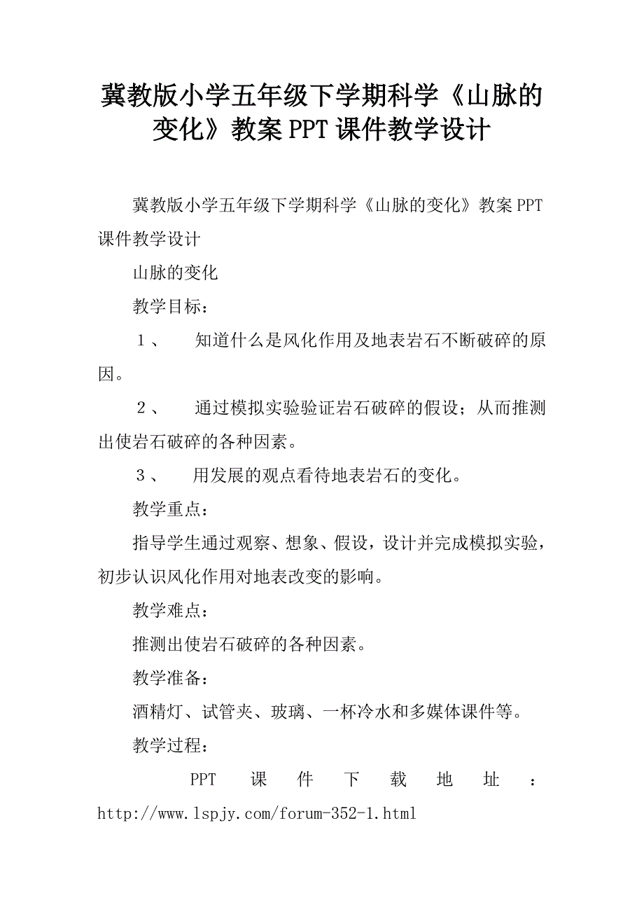 冀教版小学五年级下学期科学《山脉的变化》教案ppt课件教学设计.doc_第1页