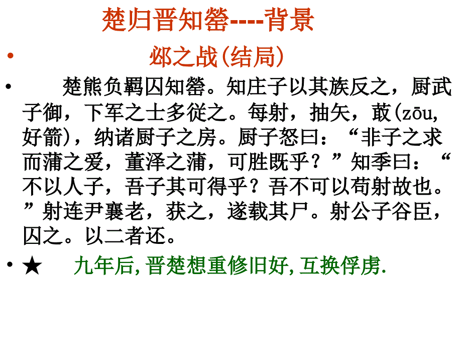 《楚归晋知罃》ppt课件_第2页