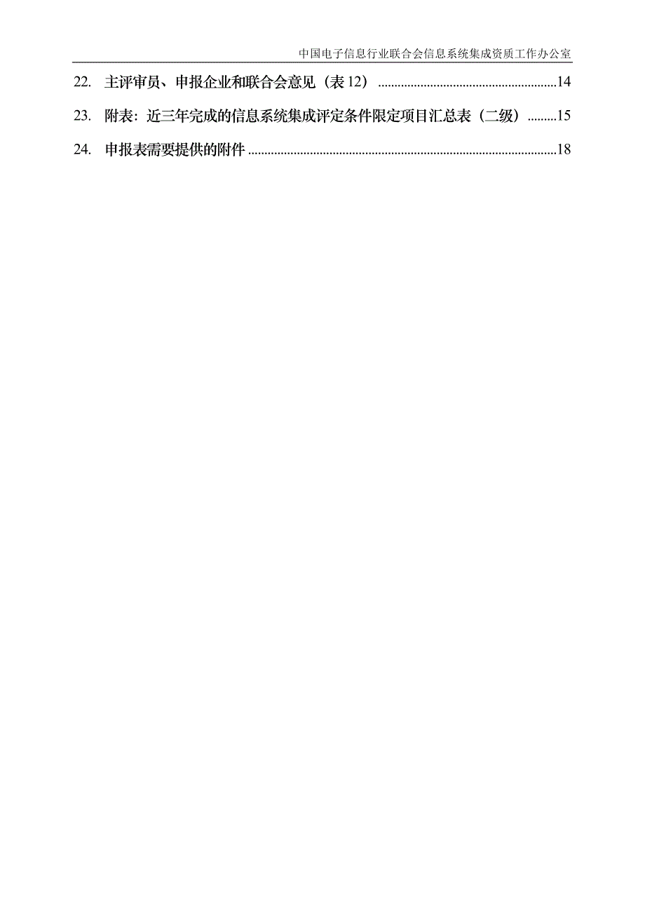 信息系统集成资质申报表填表说明(二级)v10_第3页