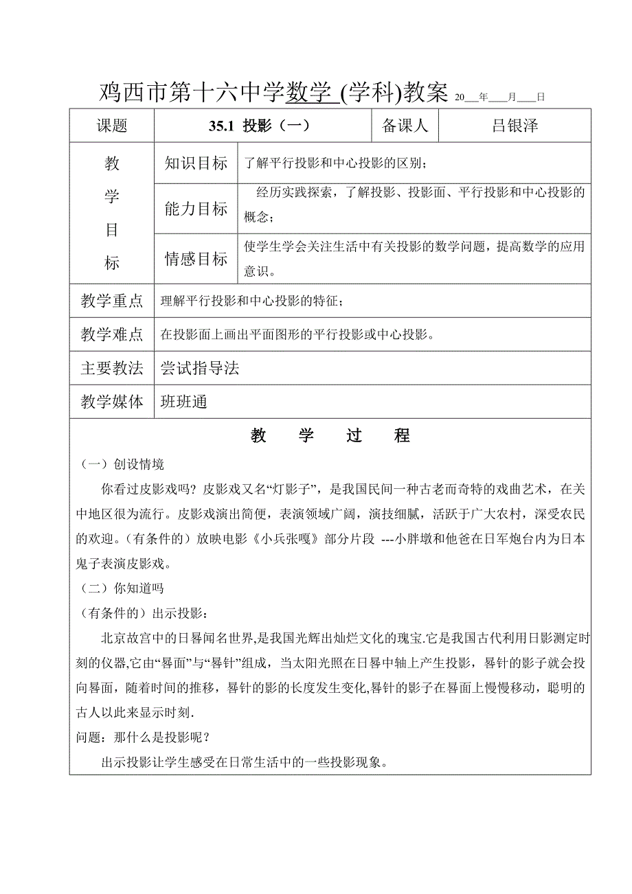 人教版九年级（五四学制）数学下册教案：35.1 投影（一）_第1页