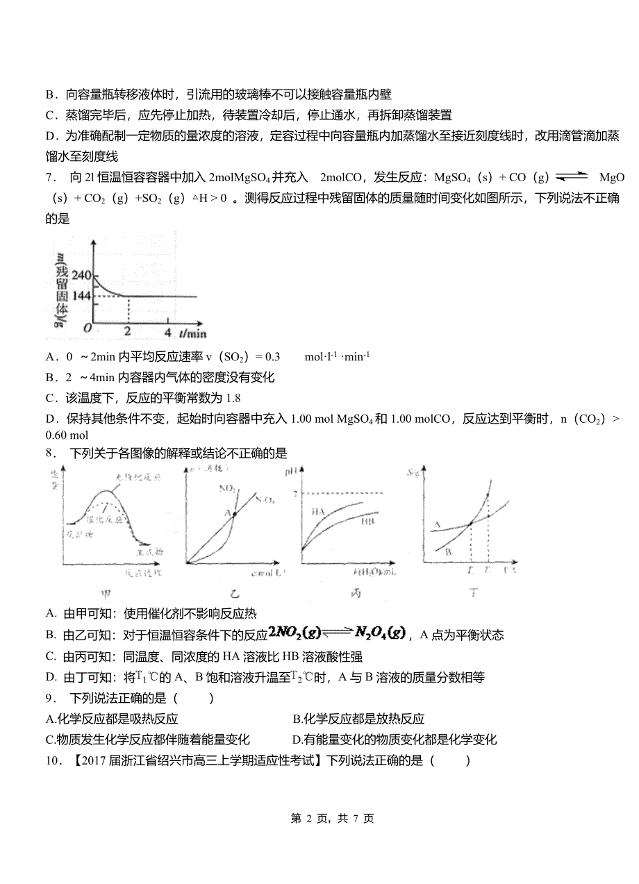 永定区第一中学校2018-2019学年高二9月月考化学试题解析_第2页