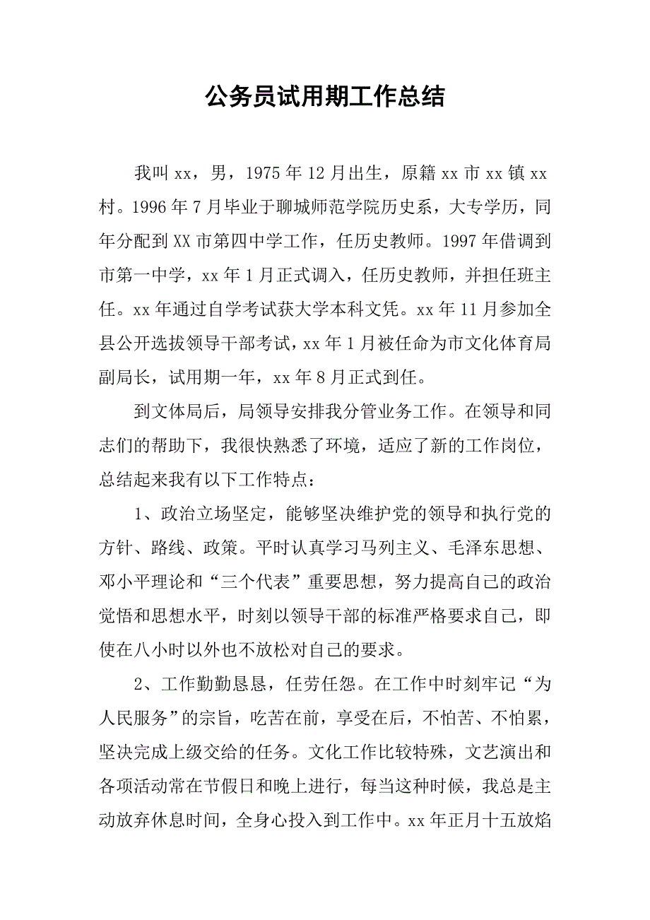 公务员试用期工作总结_2.doc_第1页