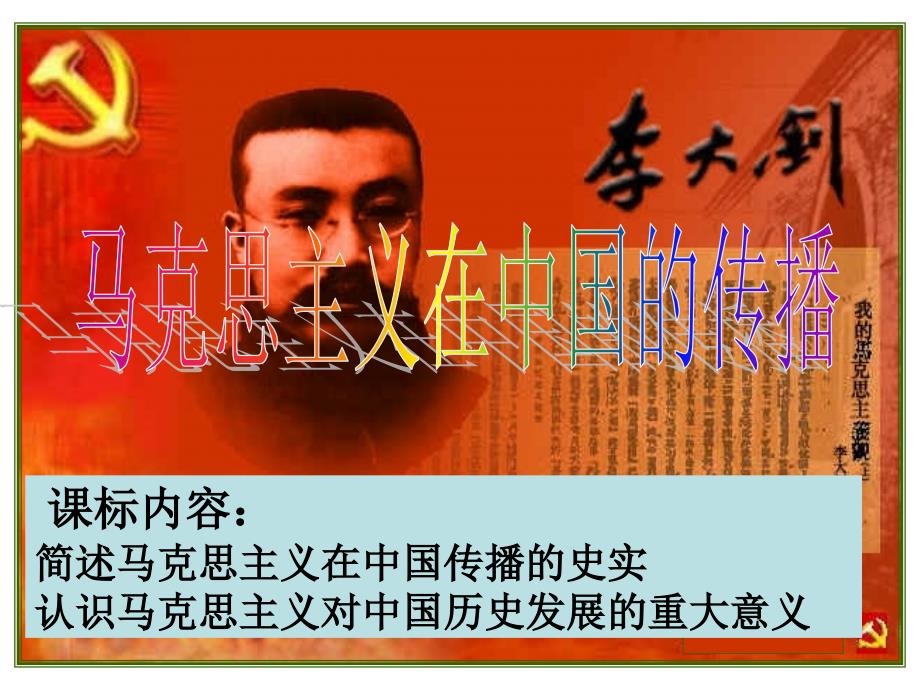 高中历史必修3课件专题三马克思主义在中国的传播_第1页