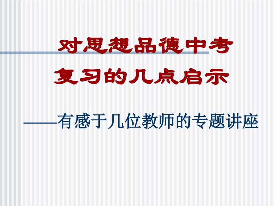 福建地区 人教版九年级政治《政治复习》课件_第1页