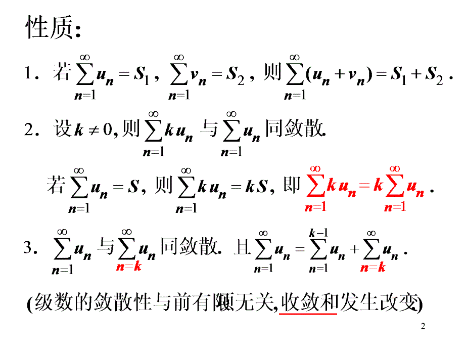 高等数学第一节常数项级数的概念和性质第二节常数项级数的审敛法_第2页