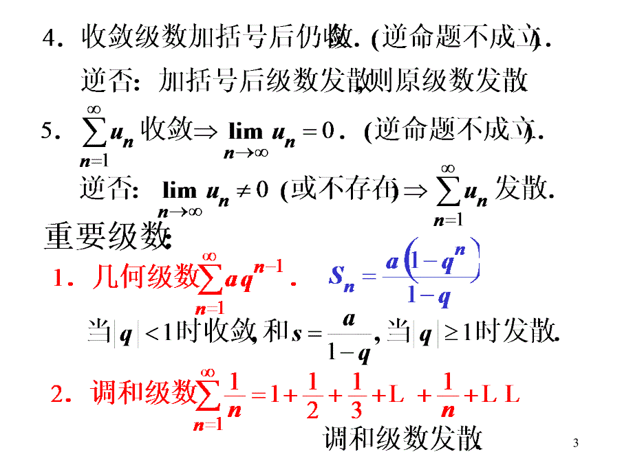 高等数学第一节常数项级数的概念和性质第二节常数项级数的审敛法_第3页