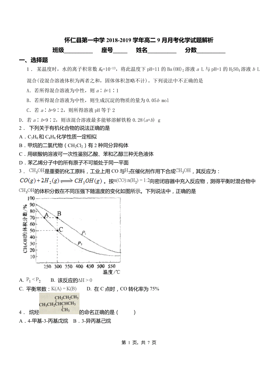 怀仁县第一中学2018-2019学年高二9月月考化学试题解析_第1页