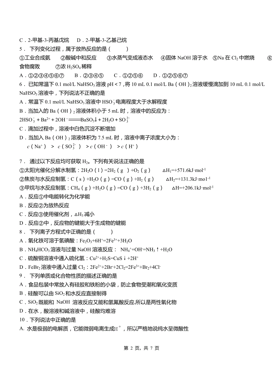 怀仁县第一中学2018-2019学年高二9月月考化学试题解析_第2页