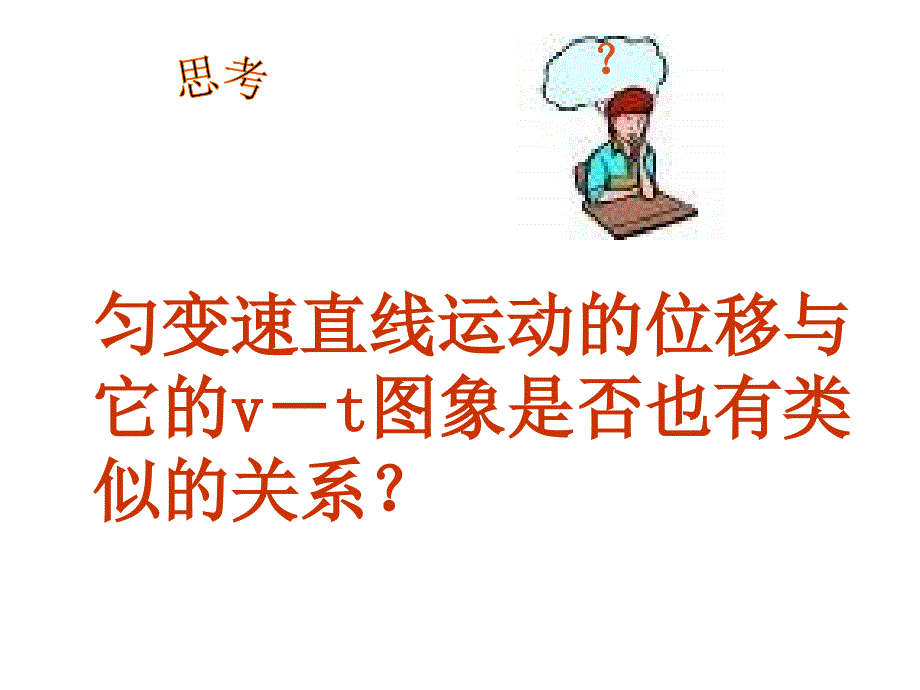 物理必修一第三节匀变速直线运动的位移与时间的关系_第4页