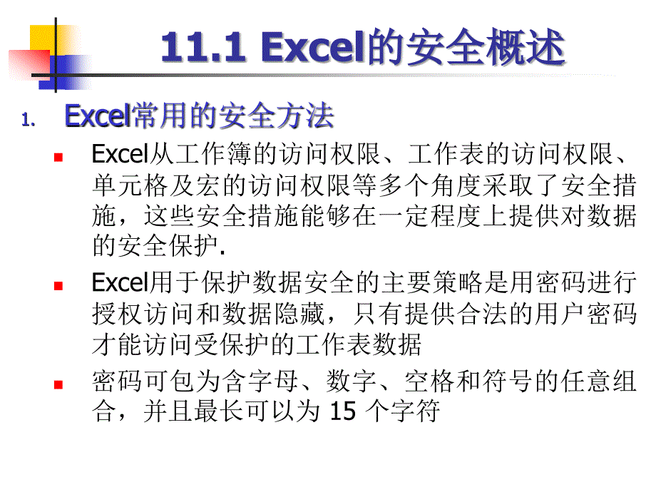 excel的使用第11章_第3页