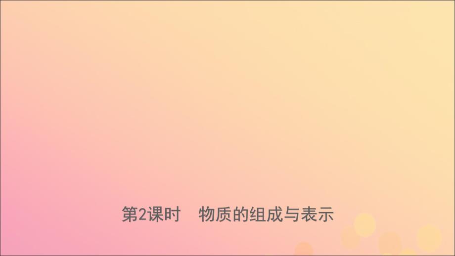 山东省2019年中考化学总复习 第三讲 物质构成的奥秘 第2课时 物质的组成与表示课件（五四制）_第1页