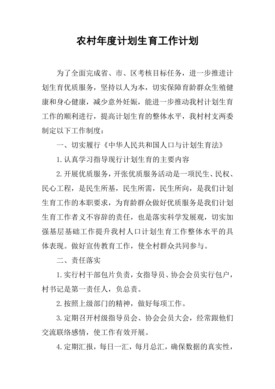 农村年度计划生育工作计划.doc_第1页