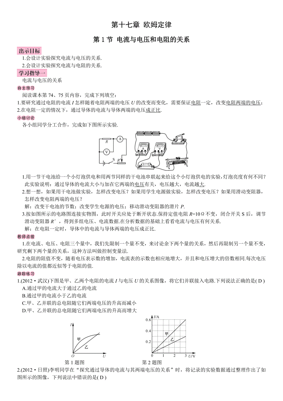 人教版物理九年级上册学案：17.1节 电流与电压和电阻的关系   导学案_第1页