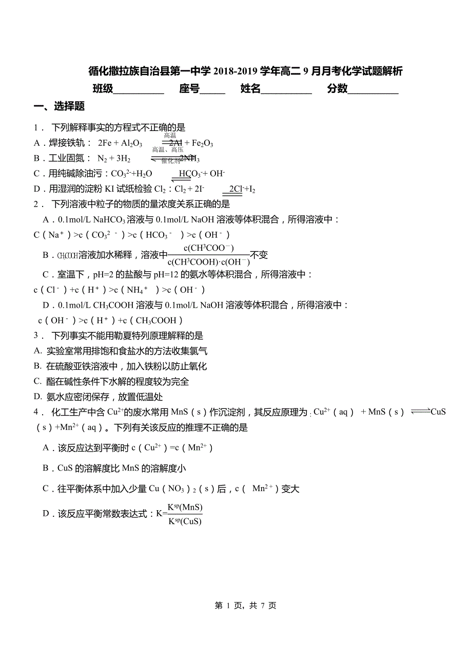 循化撒拉族自治县第一中学2018-2019学年高二9月月考化学试题解析_第1页