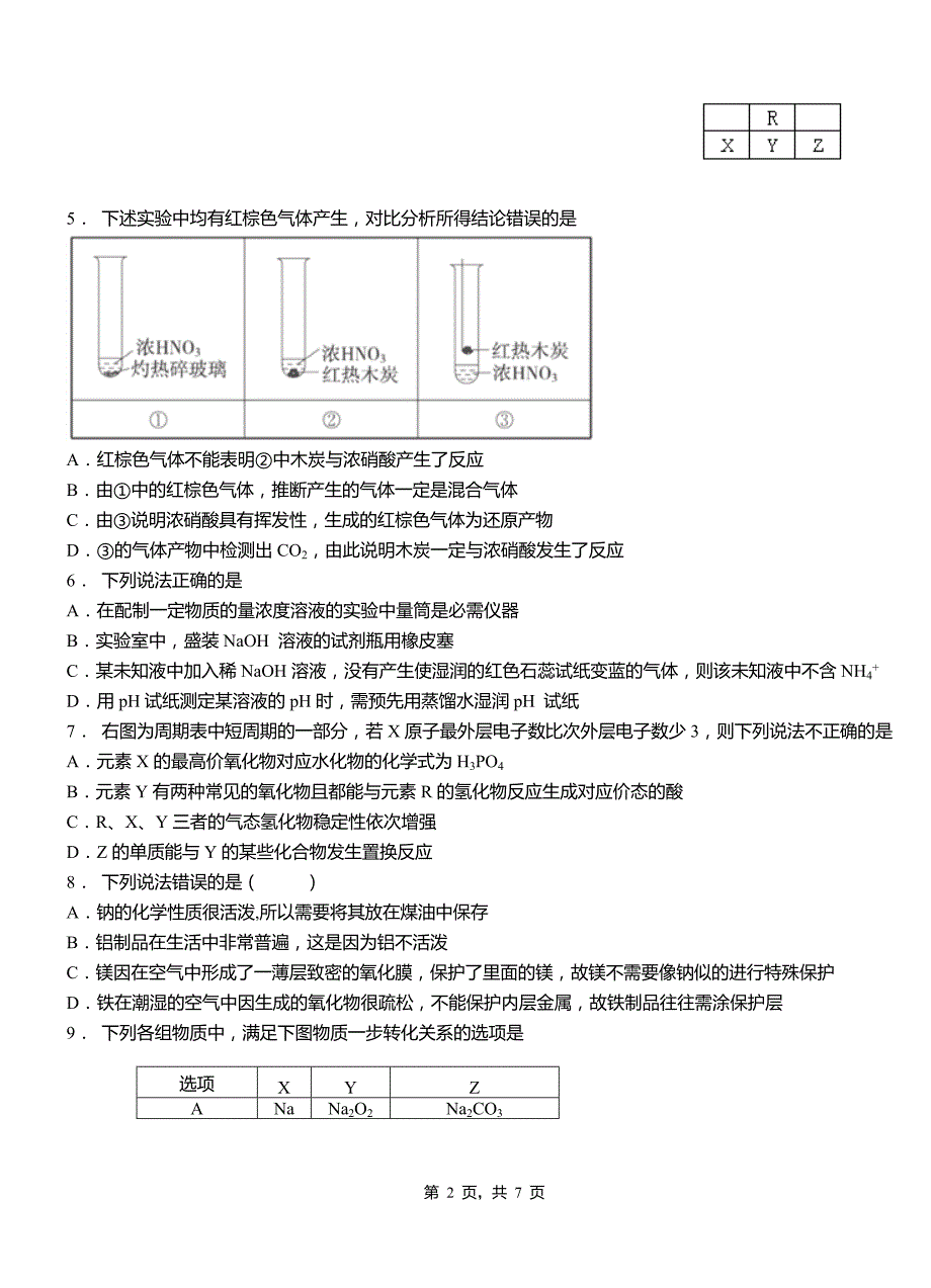 循化撒拉族自治县第一中学2018-2019学年高二9月月考化学试题解析_第2页