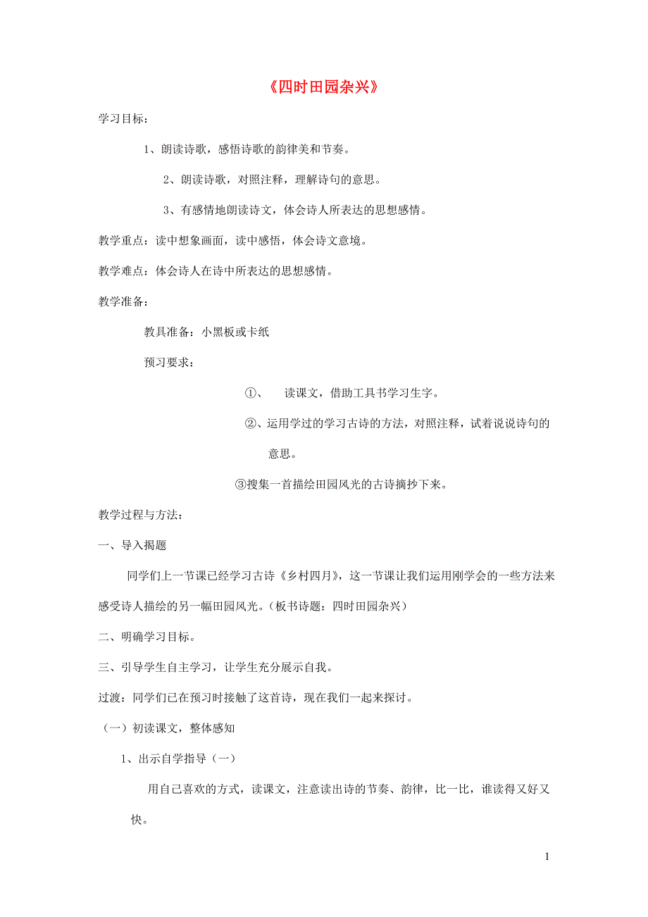 四年级语文下册 第六单元 23 古诗词三首 四时田园杂兴教案2 新人教版_第1页