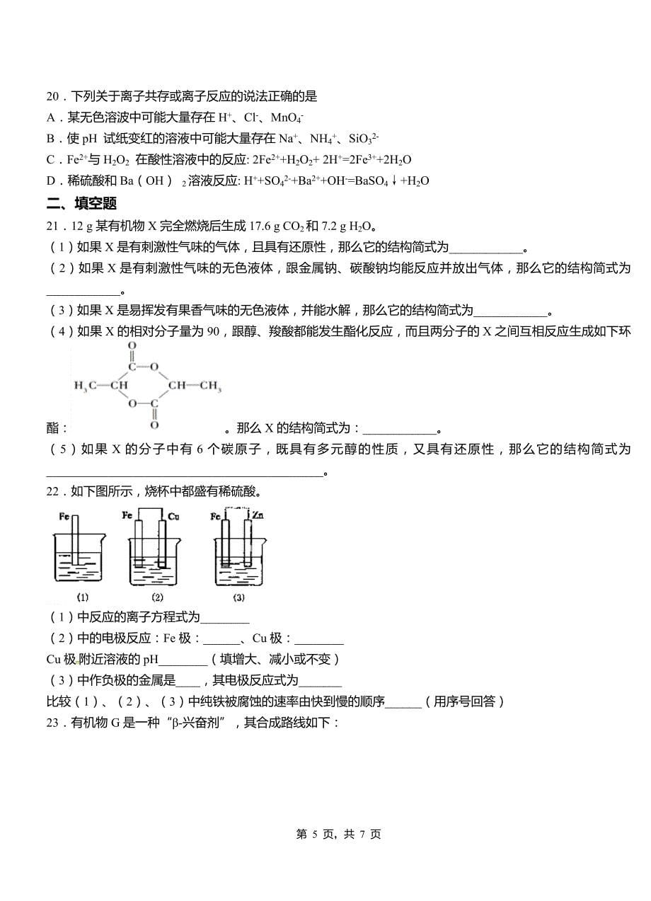 彭泽县第一中学2018-2019学年高二9月月考化学试题解析_第5页