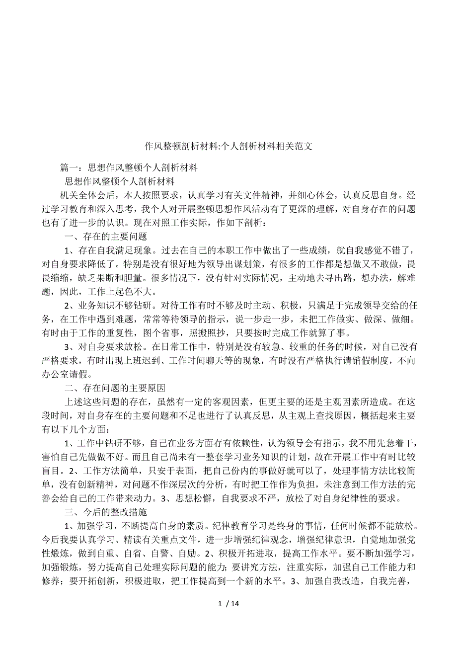 作风整顿剖析材料-个人剖析材料相关范文.docx_第1页