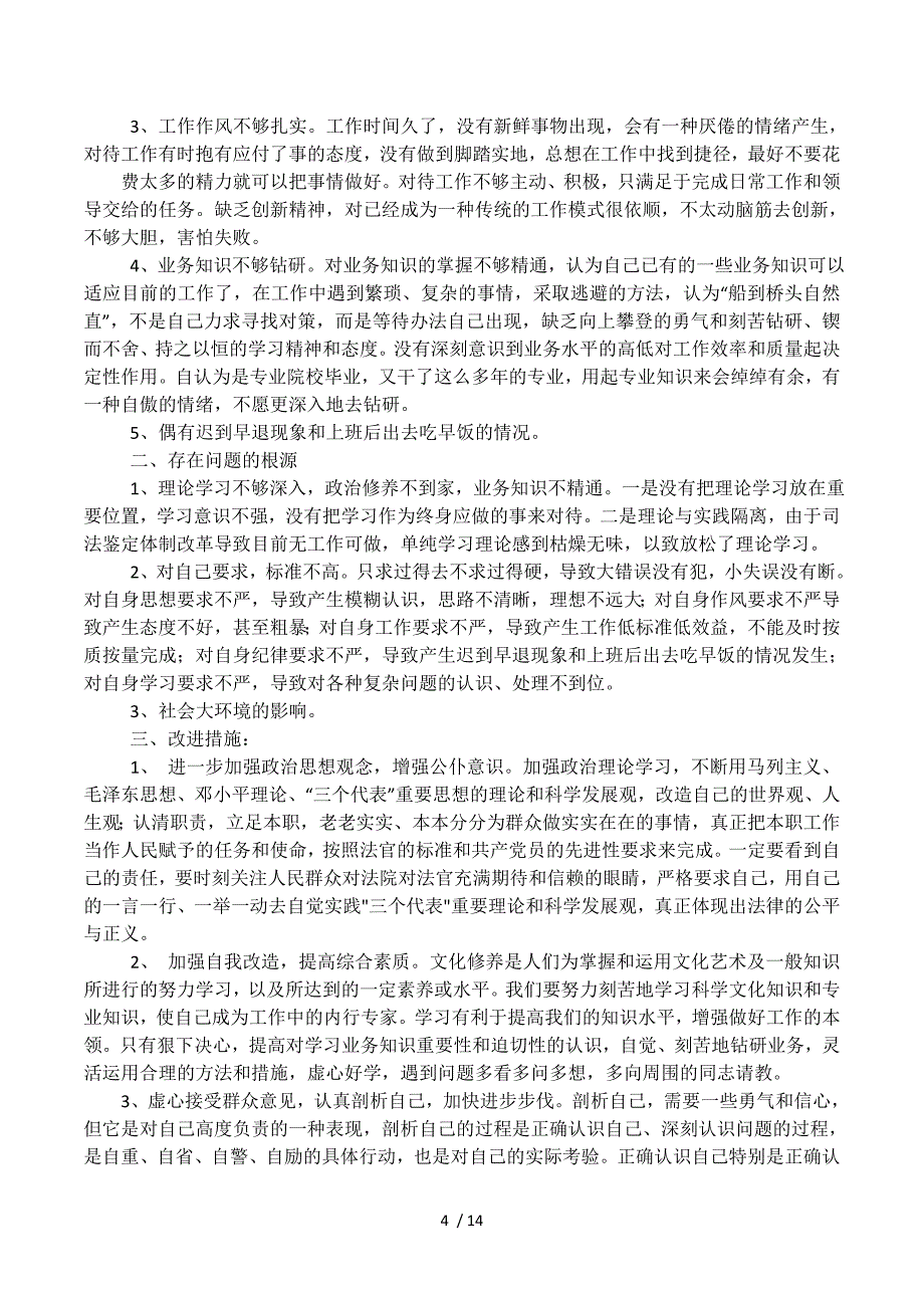 作风整顿剖析材料-个人剖析材料相关范文.docx_第4页