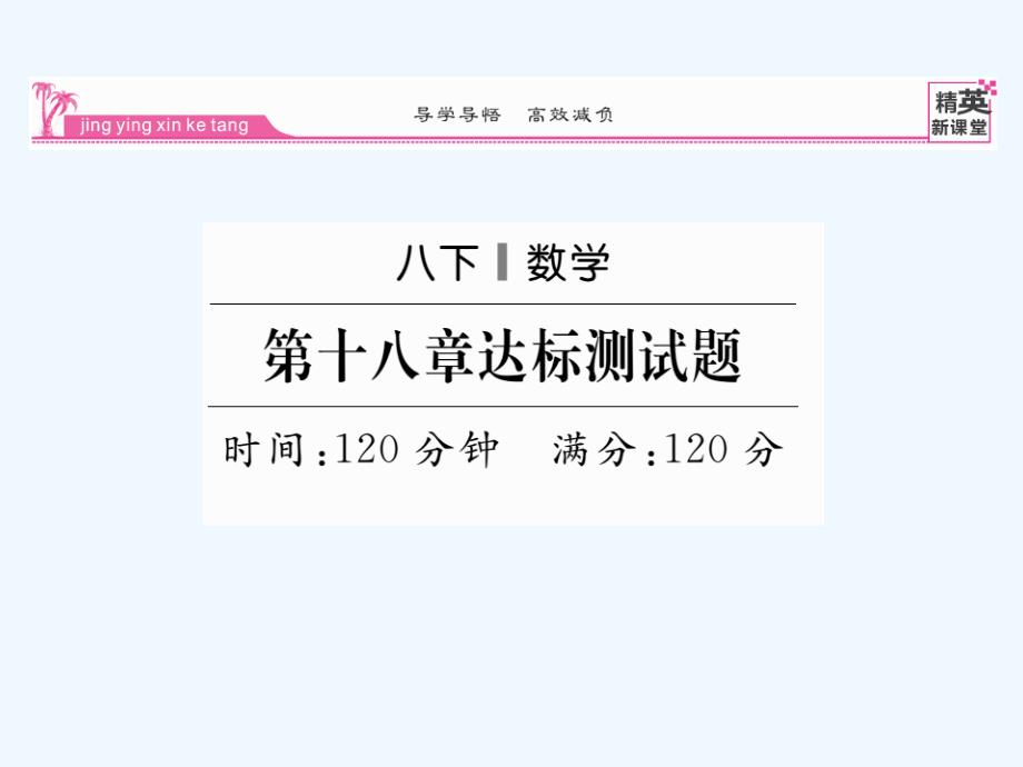 人教版数学八年级下册第十八章《平行四边形》达标测试课件_第1页