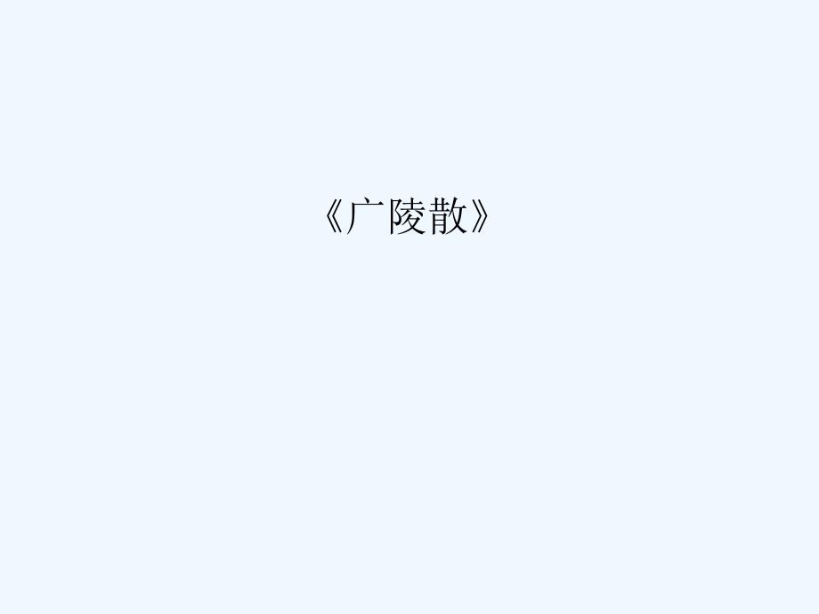 人教版音乐八下第1单元音乐故事《广陵散》ppt课件1_第1页