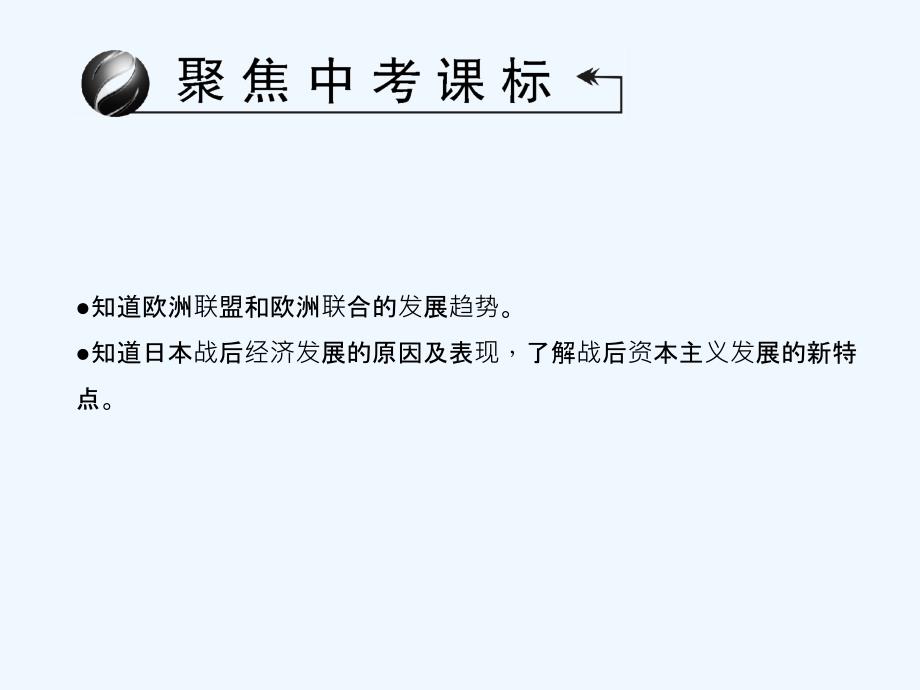 【聚焦中考】中考历史（山西地区）总复习专题突破聚焦课件：主题27　主要资本主义国家的发展变化_第3页