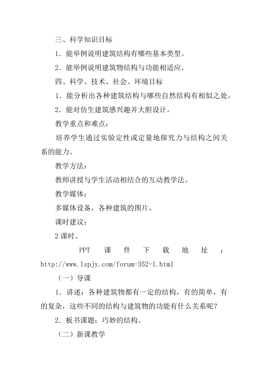 冀教版小学六年级下册科学《巧妙的结构》教案ppt课件教学设计.doc_第2页