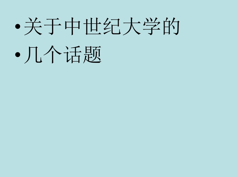 云大素选世界大学发展史_第1页