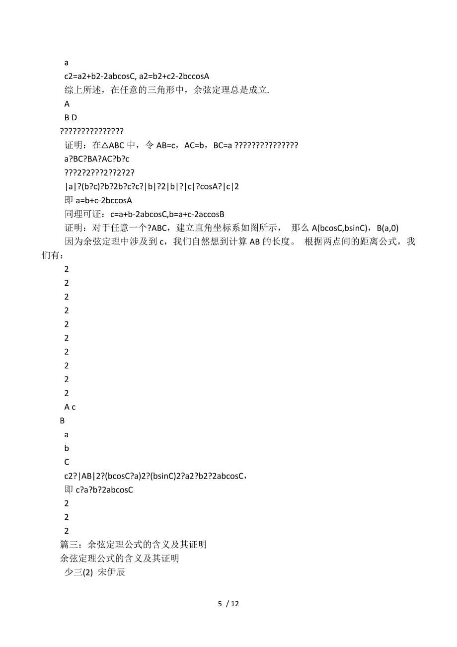 余弦定理及其证明.docx_第5页
