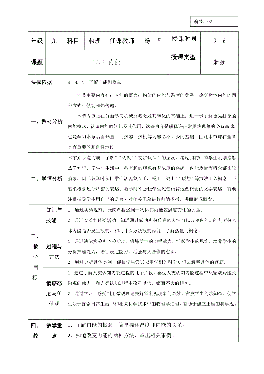 人教版九年级物理全册教案：13.2 内能_第1页