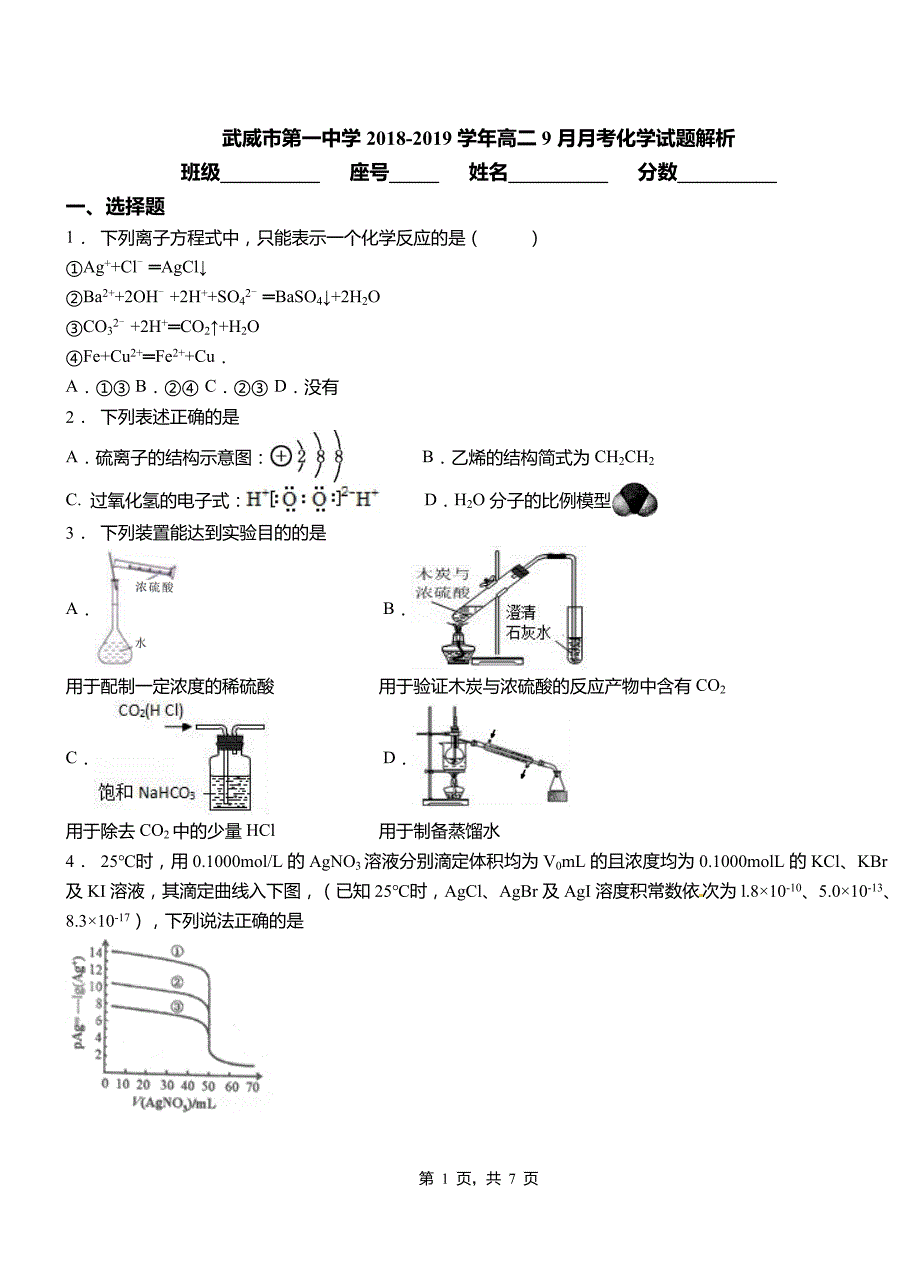 武威市第一中学2018-2019学年高二9月月考化学试题解析_第1页