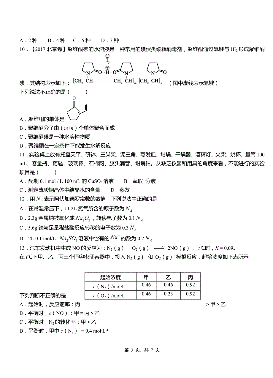 武威市第一中学2018-2019学年高二9月月考化学试题解析_第3页