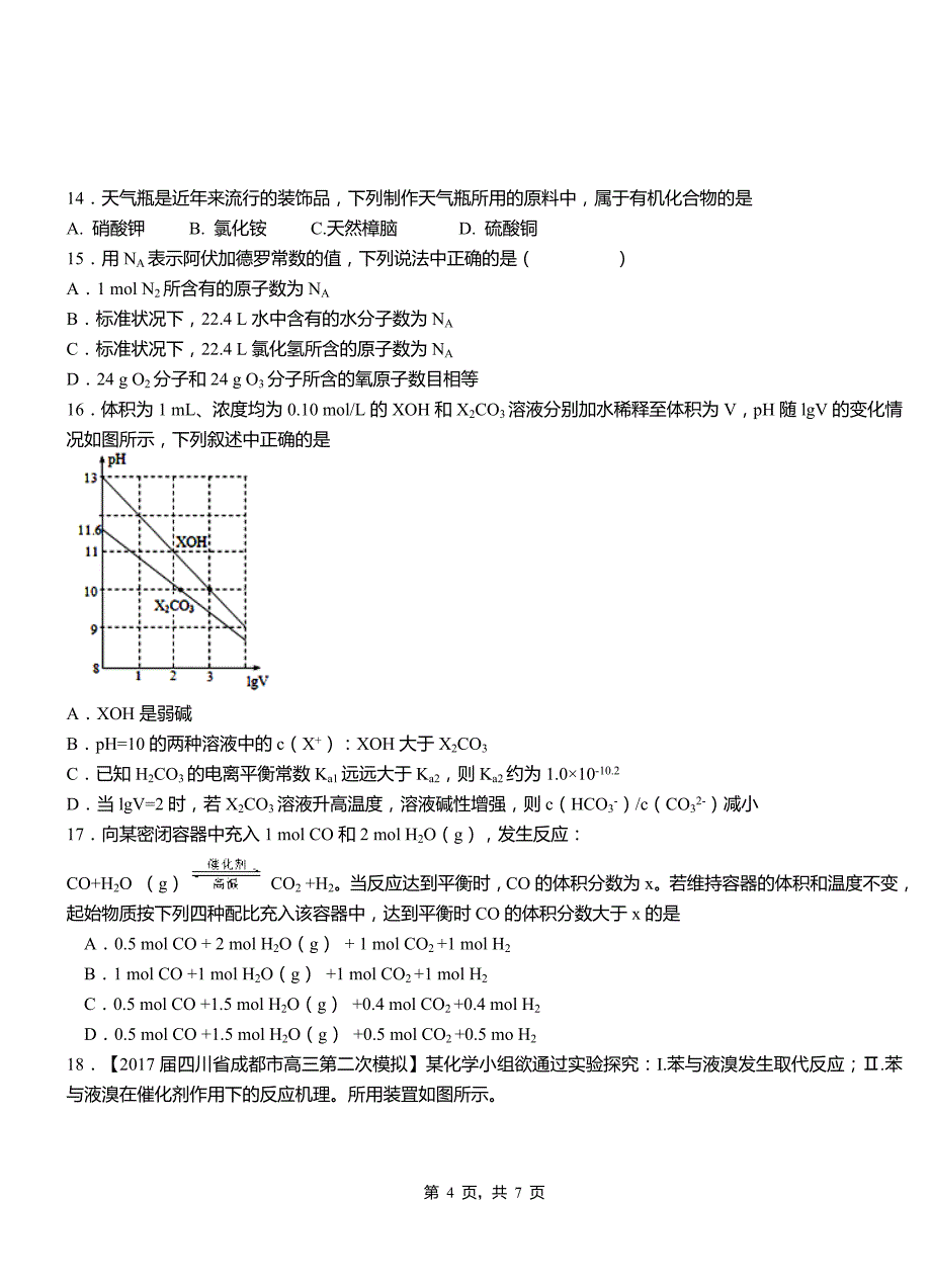 武威市第一中学2018-2019学年高二9月月考化学试题解析_第4页