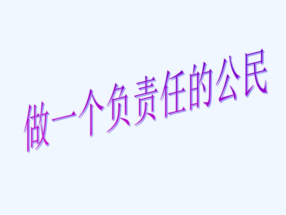 九年级政治全册 第一单元 第二课《在承担责任中成长》第三框 做一个负责任的公民课件1 新人教版_第1页