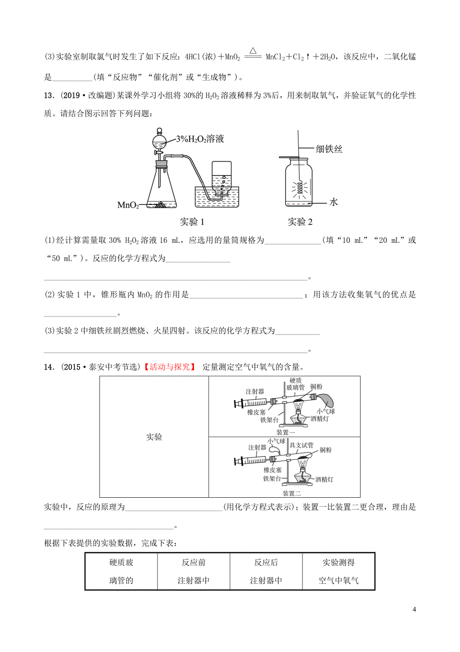 山东省2019年中考化学总复习 第四讲 我们周围的空气练习（五四制）_第4页