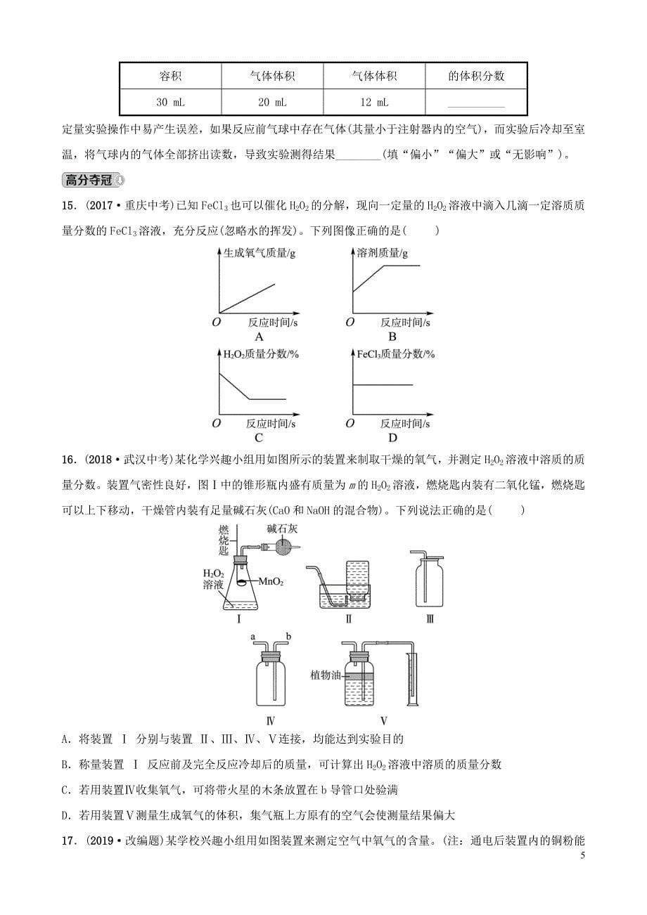 山东省2019年中考化学总复习 第四讲 我们周围的空气练习（五四制）_第5页