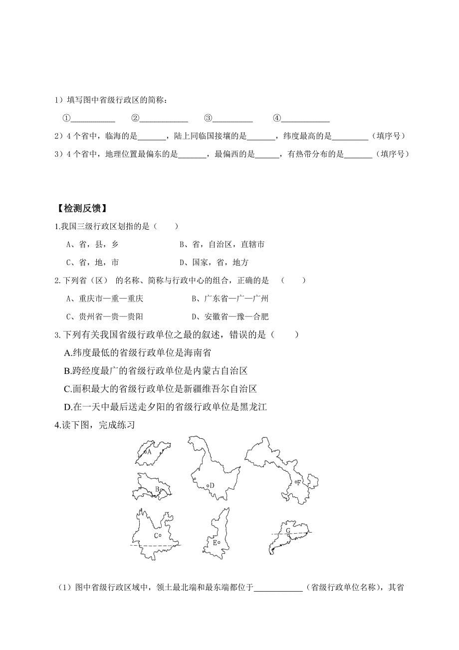 人教版八年级地理上册导学案：第一章第一节 疆域_第5页