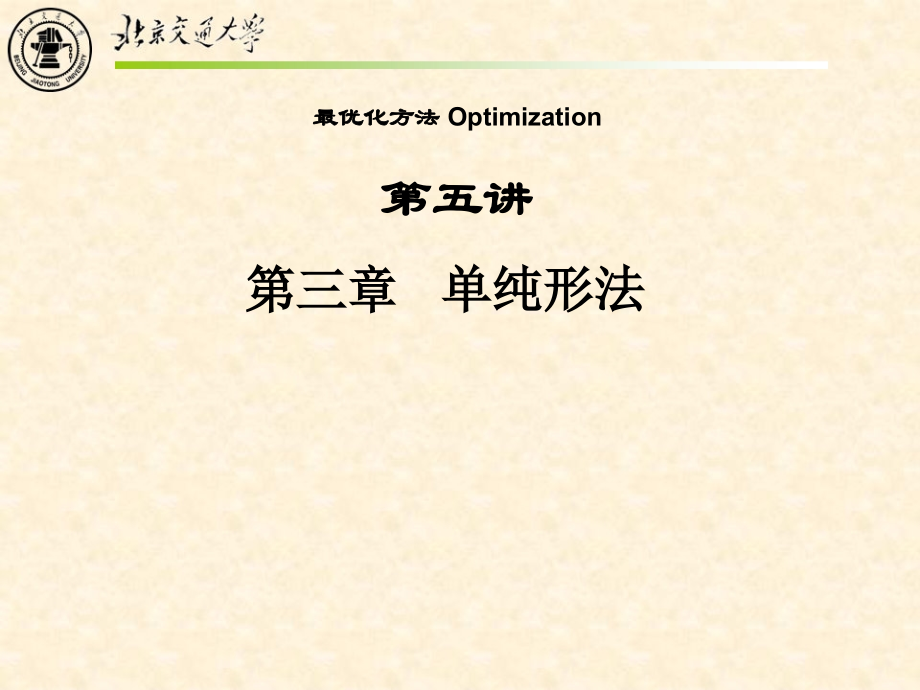 最优化方法-之单纯形法_第1页