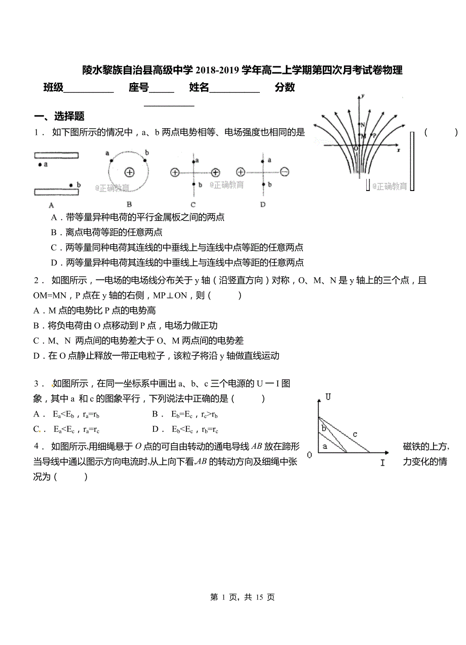 陵水黎族自治县高级中学2018-2019学年高二上学期第四次月考试卷物理_第1页