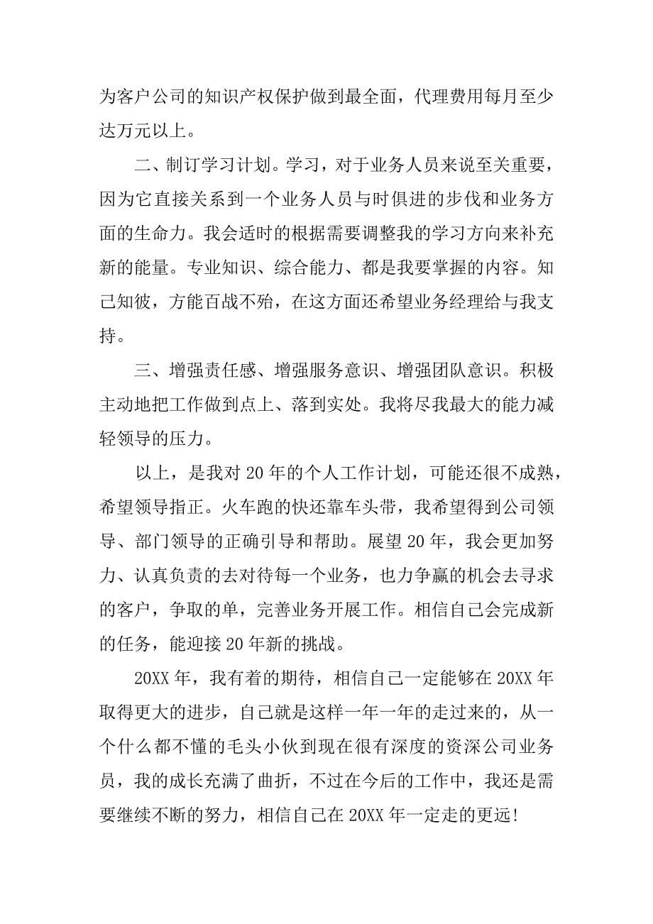 公司外贸业务员工作计划范本.doc_第5页