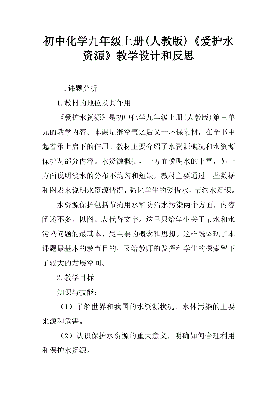 初中化学九年级上册(人教版)《爱护水资源》教学设计和反思.doc_第1页