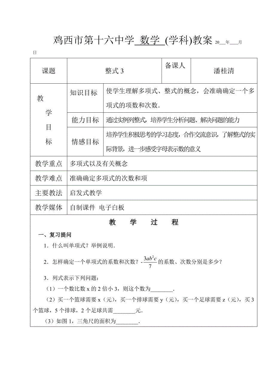 人教版六年级（五四学制）数学下册教案：8.1整式3_第1页