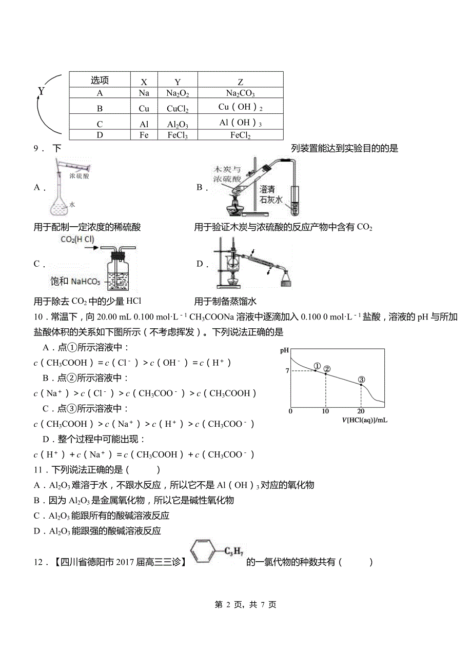 昌图县第一中学2018-2019学年高二9月月考化学试题解析_第2页