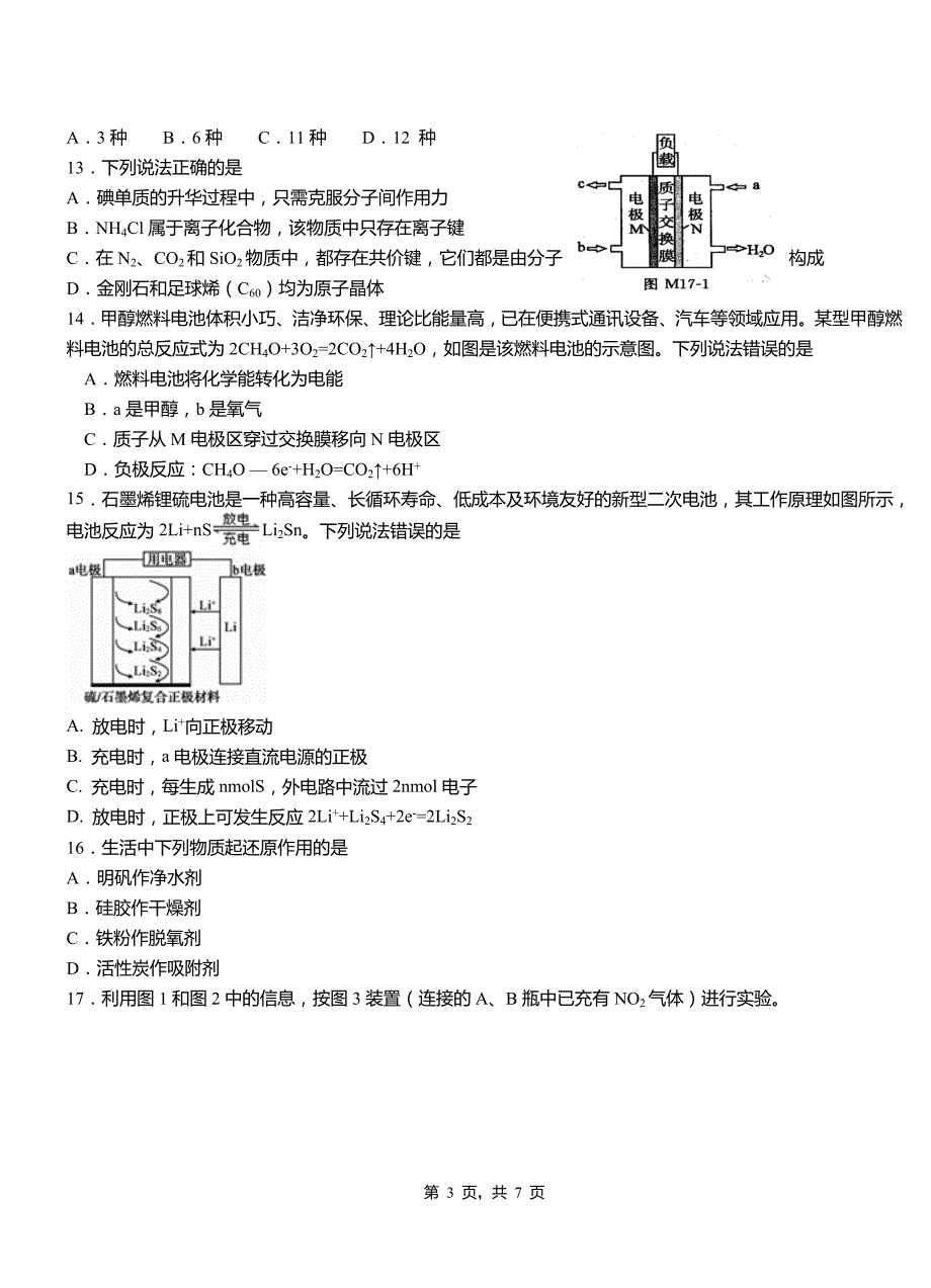 昌图县第一中学2018-2019学年高二9月月考化学试题解析_第3页